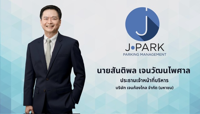 JPARK ปลื้มนักลงทุนจองซื้อ IPO เกลี้ยง 110 ล้านหุ้นสะท้อนพื้นฐานแกร่ง มาร์จิ้นโดดเด่น โอกาสเติบโตสูง