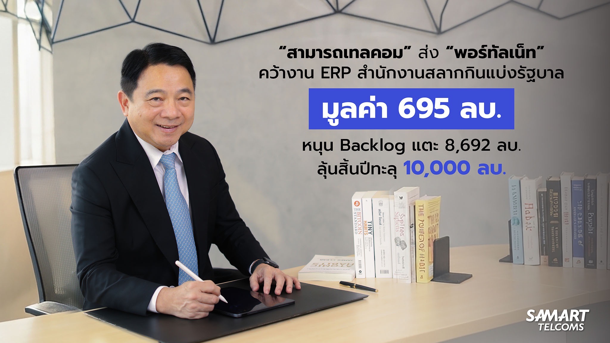 “สามารถเทลคอม” ส่ง “พอร์ทัลเน็ท” คว้างาน ERP สำนักงานสลากกินแบ่งรัฐบาล มูลค่า 695 ลบ. หนุน Backlog แตะ 8,692 ลบ. ลุ้นสิ้นปีทะลุ 10,000 ลบ.
