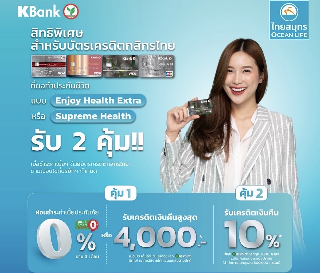 OCEAN LIFE ไทยสมุทร จับมือบัตรเครดิตกสิกรไทย มอบสิทธิพิเศษแก่ลูกค้าใหม่ ให้เข้าถึงประกันสุขภาพได้ง่ายขึ้น พร้อมสิทธิพิเศษสุดคุ้มอีกหลายต่อ