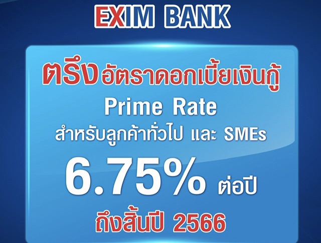 EXIM BANK ขานรับนโยบายกระทรวงการคลัง ประกาศตรึงอัตราดอกเบี้ยเงินกู้ถึงสิ้นปี 2566 ช่วยเหลือลูกค้า โดยเฉพาะ SMEs
