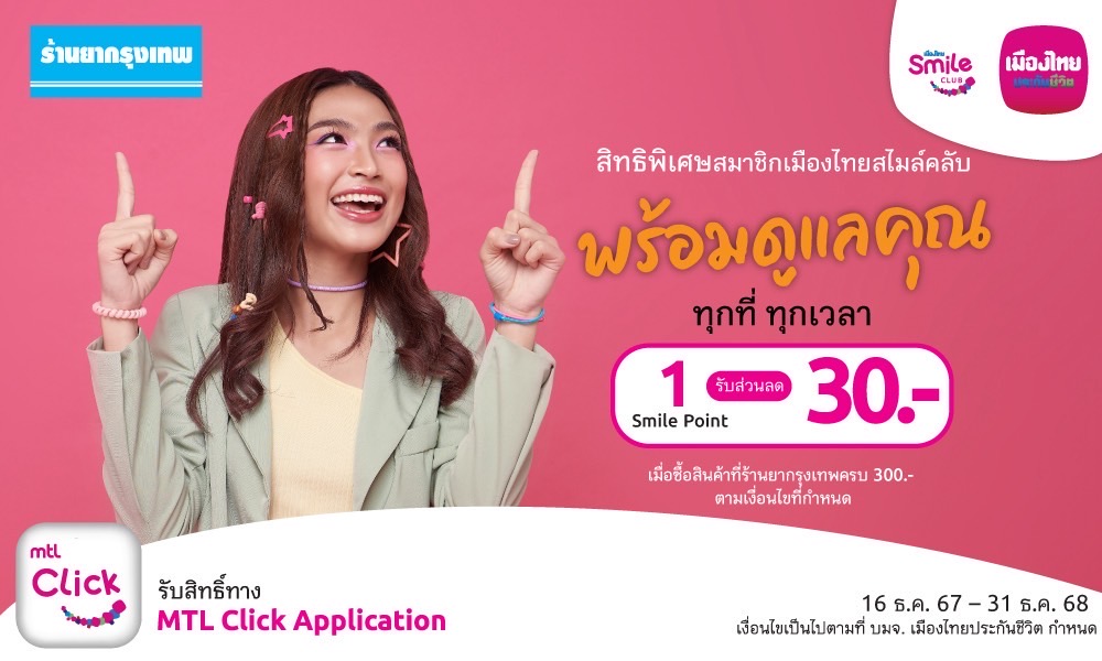 เมืองไทยสไมล์คลับ ส่งมอบประสบการณ์แห่งความสุขและรอยยิ้มแลกสิทธิพิเศษ “ช้อป กิน ฟิน ลุ้น” ใช้คะแนนน้อย ครอบคลุมทุกไลฟ์สไตล์