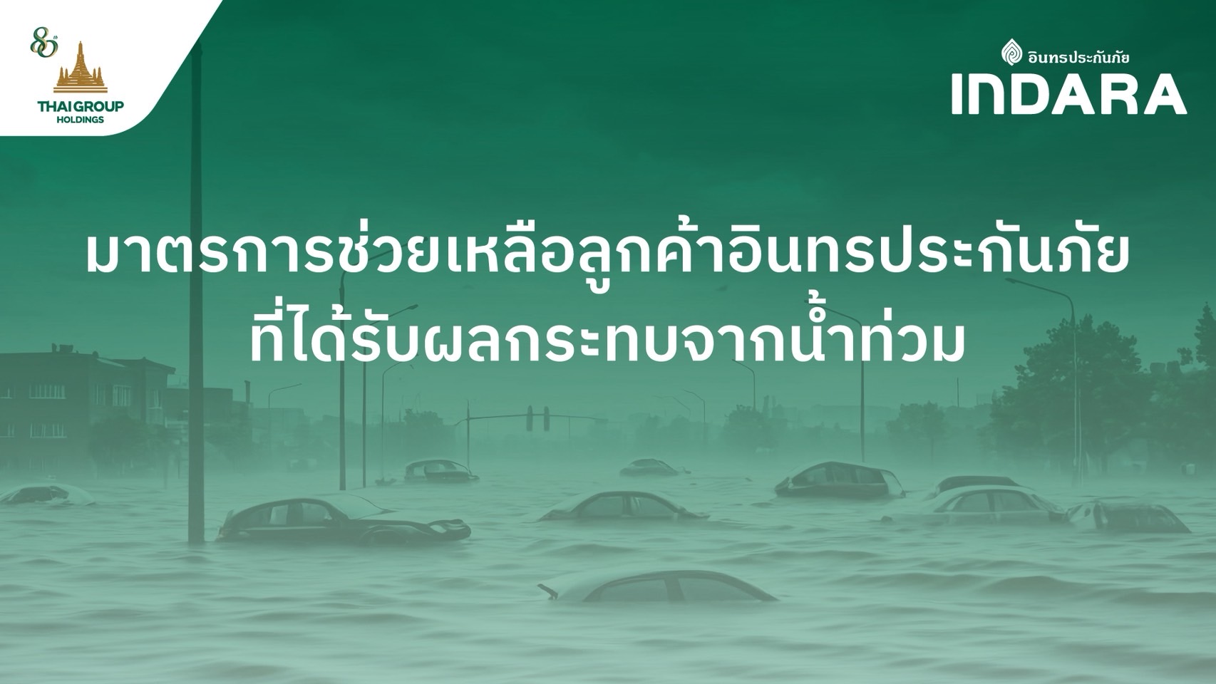 อินทรประกันภัย ออกมาตรการเร่งช่วยเหลือลูกค้าที่ได้รับผลกระทบจากภัยน้ำท่วม
