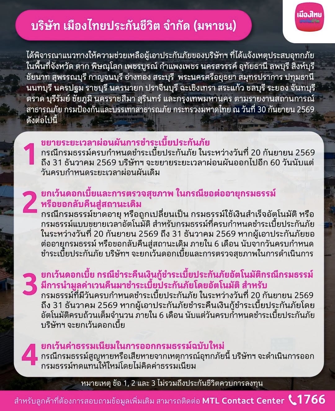 เมืองไทยประกันชีวิต ออกมาตรการช่วยเหลือลูกค้าที่ประสบภัยน้ำท่วมพร้อมยืนเคียงข้างและดูแลลูกค้าในทุกสถานการณ์
