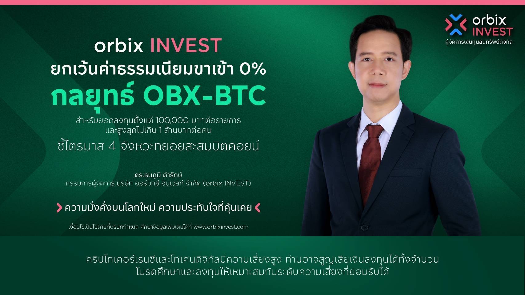orbix INVEST ยกเว้นค่าธรรมเนียมขาเข้า 0% ตามกลยุทธ์ OBX-BTC ชี้ไตรมาส 4 ถึงจุดเปลี่ยน เป็นจังหวะทยอยสะสมบิตคอยน์