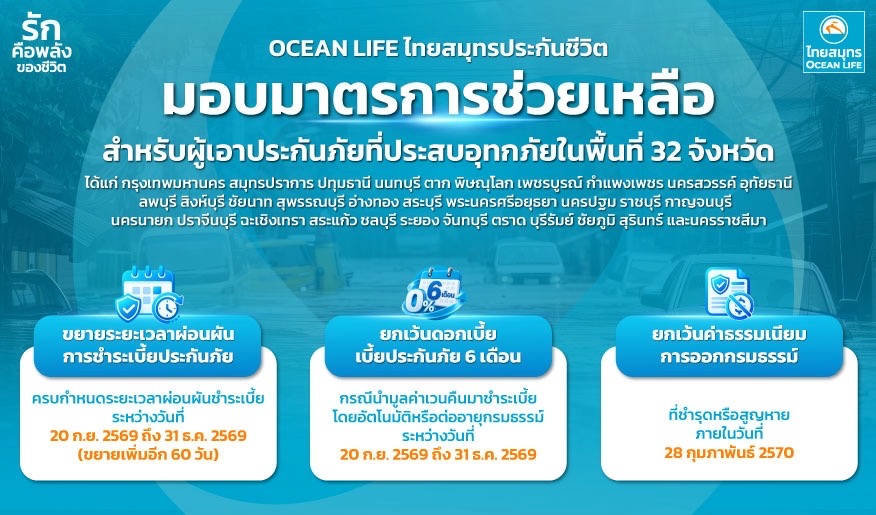 OCEAN LIFE ไทยสมุทรประกันชีวิต ออกมาตรการช่วยลูกค้าประสบอุทกภัย 32 จังหวัด ขยายเวลาผ่อนผันการชำระเบี้ยอีก 60 วัน