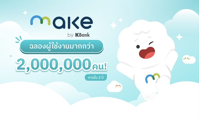 MAKE by KBank ฉลองยอดผู้ใช้งานทะลุ 2 ล้าน ภายใน 2 ปีตอกย้ำการเป็นแอปพลิเคชันจัดการเงินโตแรงและเร็วที่สุด 