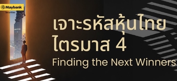 เมย์แบงก์ถอดรหัสหุ้นไทยไตรมาส 4 เมื่ออัพไซต์ตลาดเริ่มจำกัด เกมลงทุนอยู่ที่การเลือกหุ้น ค้นหา “หุ้นเด่น” โค้งสุดท้ายของปี