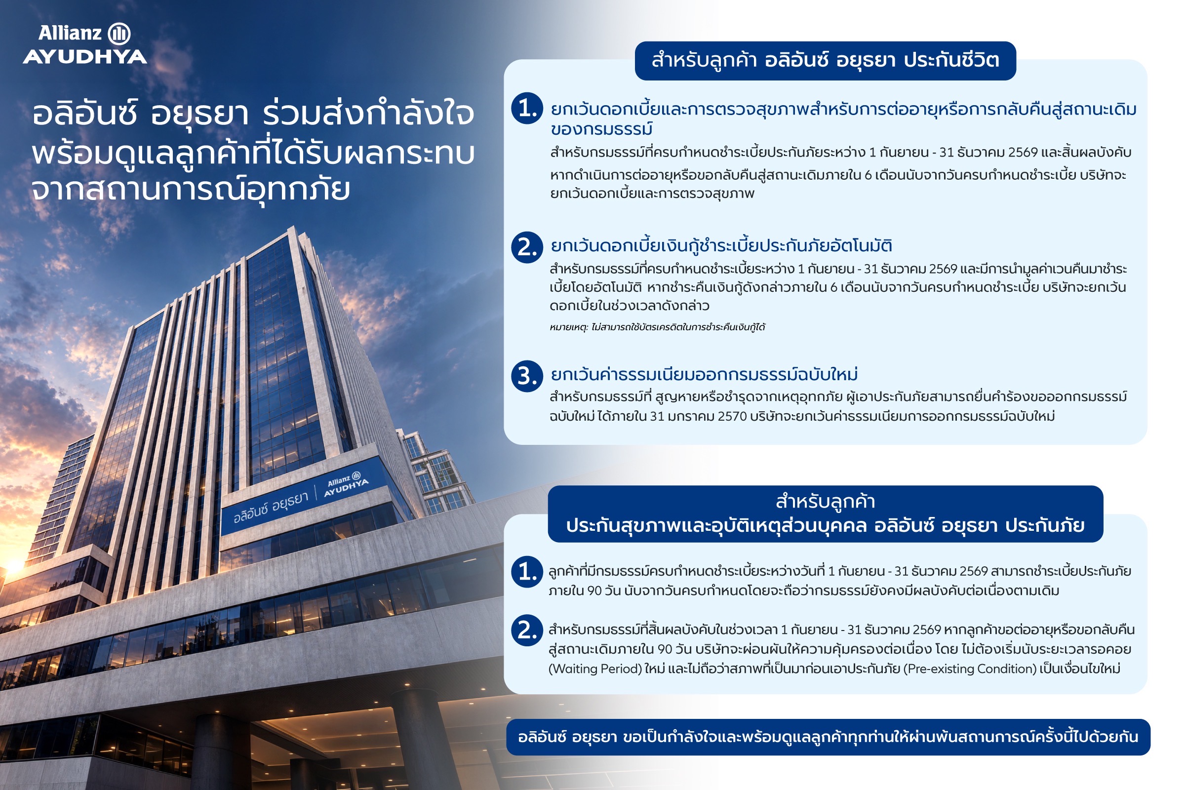 อลิอันซ์ อยุธยา ร่วมส่งกำลังใจ พร้อมออกมาตรการช่วยเหลือลูกค้าที่ได้รับผลกระทบจากสถานการณ์อุทกภัย