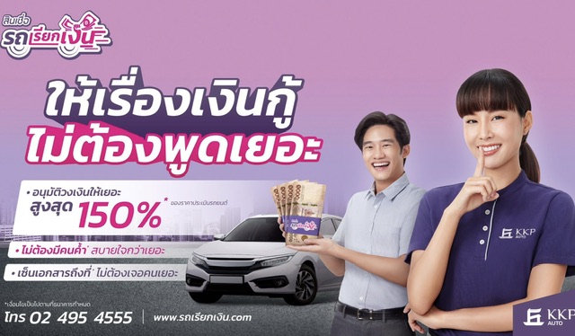 สินเชื่อ ‘รถเรียกเงิน’ by KKP AUTO เข้าใจหัวอกคนกู้ส่งแคมเปญ ‘ให้เรื่องเงินกู้ ไม่ต้องพูดเยอะ’เจาะกลุ่มคนทำงานประจำที่ต้องการทำอาชีพเสริม ชูจุดเด่นให้วงเงินสูงถึง 150%