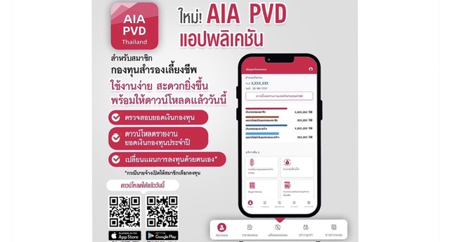 เอไอเอ ประเทศไทย เปิดตัวแอปพลิเคชันใหม่! AIA PVD สำหรับสมาชิกกองทุนสำรองเลี้ยงชีพพร้อมให้ดาวน์โหลดแล้ววันนี้