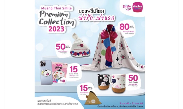 เมืองไทยสไมล์คลับ ส่ง “Muang Thai Smile Premium Collection” แบบใหม่ เอาใจสมาชิกช่วงท้ายปี
