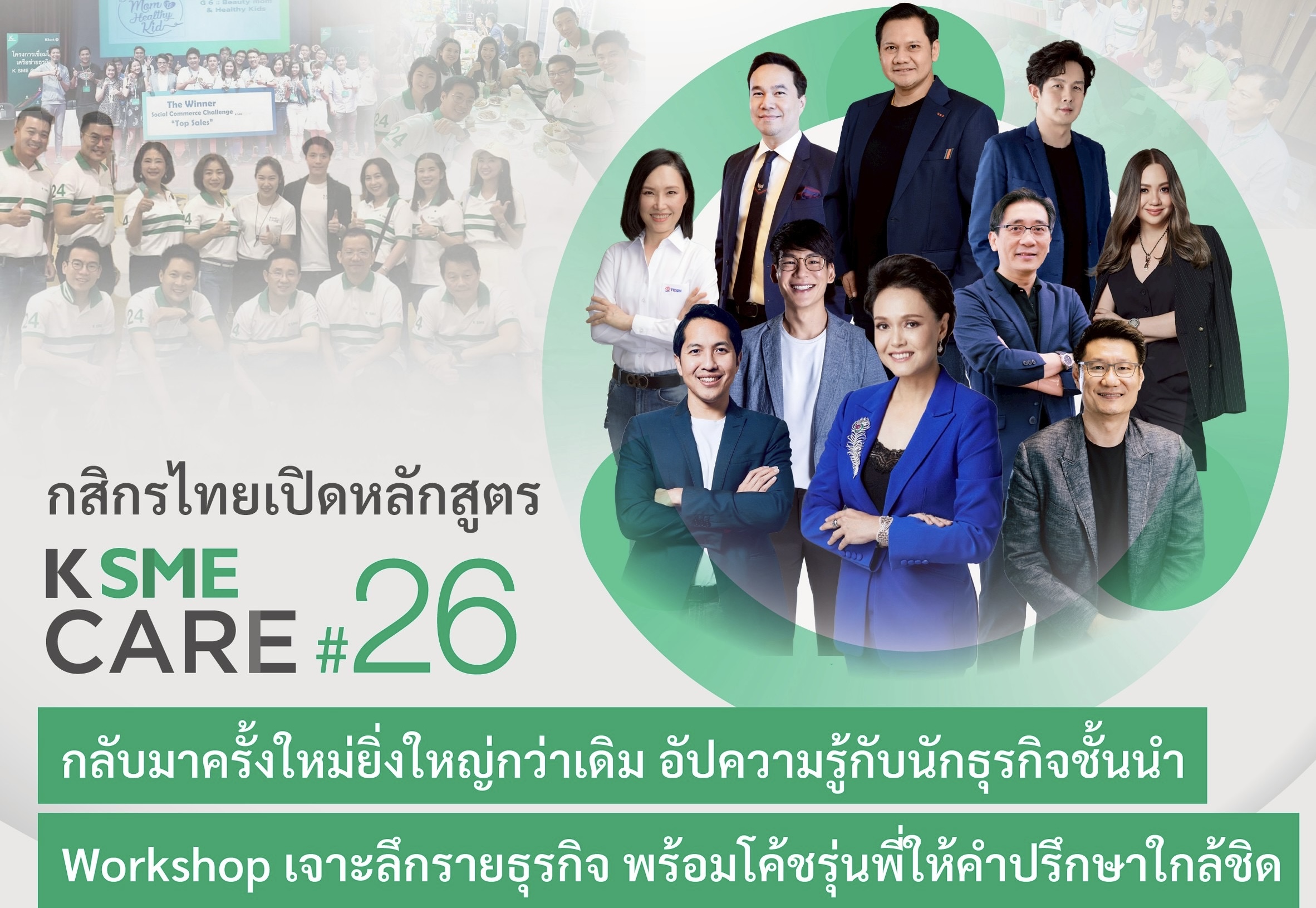 กสิกรไทยเปิดหลักสูตร K SME CARE รุ่น 26 กลับมาครั้งใหม่ยิ่งใหญ่กว่าเดิม ยกระดับความรู้กับ 10 นักธุรกิจชั้นนำ เจาะลึกรายอุตสาหกรรม พร้อมโค้ชรุ่นพี่ให้คำปรึกษา เสริมแกร่ง SME ให้โตไปได้อีก