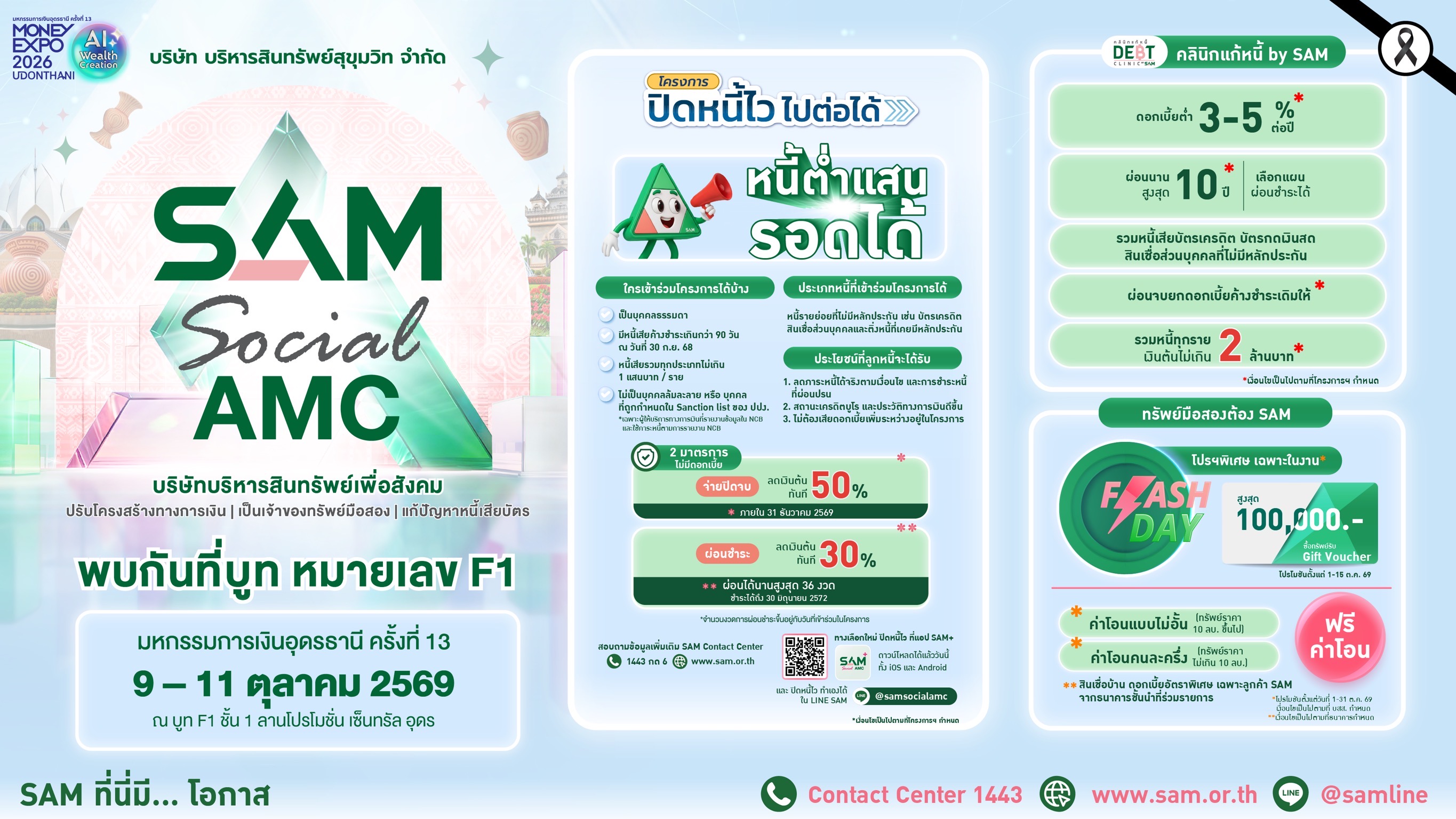 SAM สานต่อภารกิจเพื่อสังคม Social AMC ร่วมงาน Money Expo 2026 Udonthani“ร่วมขับเคลื่อนแก้หนี้อย่างยั่งยืน-พร้อมโปรโมชันเด็ดทรัพย์มือสอง”เพื่อชาวอีสาน