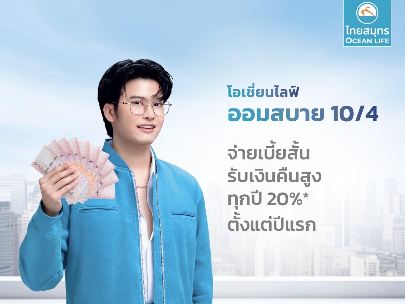 OCEAN LIFE ไทยสมุทร ส่งตัวช่วยลดหย่อนภาษีสุดคุ้ม “โอเชี่ยนไลฟ์ ออมสบาย 10/4” ที่ให้มากกว่าความคุ้มครอง พร้อมรับเงินคืนสูง 20% ตั้งแต่ปีแรก