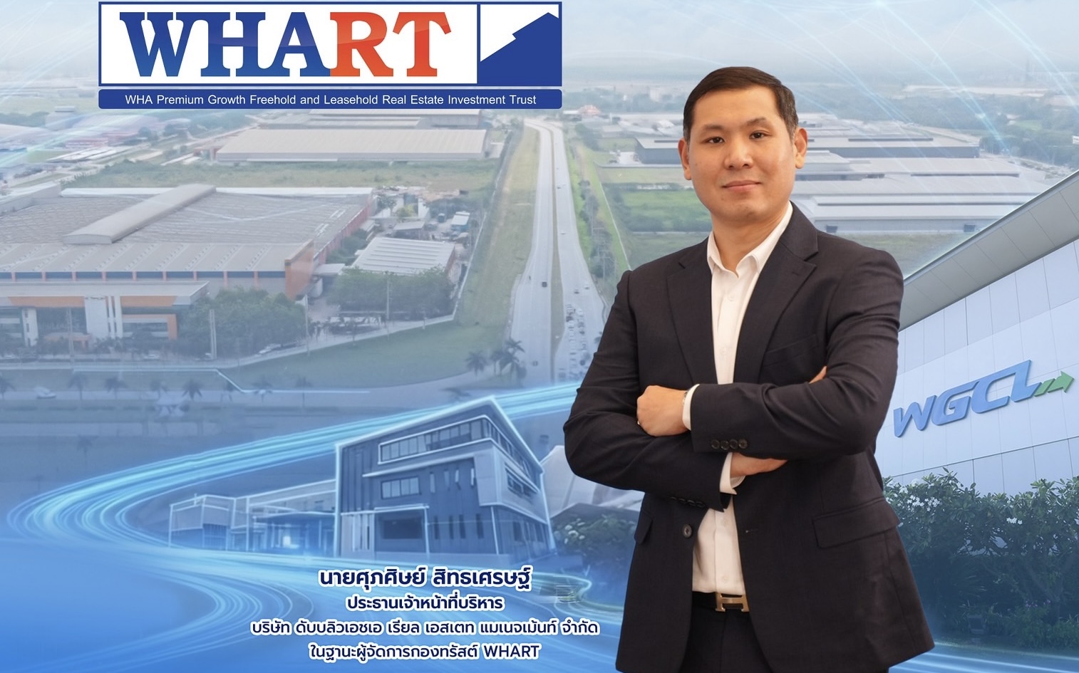 กองทรัสต์ WHART พร้อมนำหน่วยทรัสต์เพิ่มทุนเทรด 12 ต.ค. นี้ชู WGCL IDC คลังสินค้าระดับสากล พร้อมผู้เช่ายาว 30 ปี หนุนรายได้ - กระแสเงินสดระยะยาว   ดันพอร์ตรวมแตะ 5.6 หมื่นลบ.- ประมาณการยีลด์ 7.39% ต่อปี
