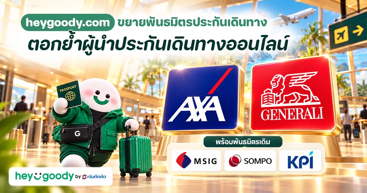 “heygoody.com” ผนึก Generali และ AXA เพิ่มตัวเลือกประกันเดินทางให้เลือกอย่างจุใจ ครอบคลุมการเดินทางหลากหลายสไตล์ ตอกย้ำผู้นำประกันเดินทางออนไลน์