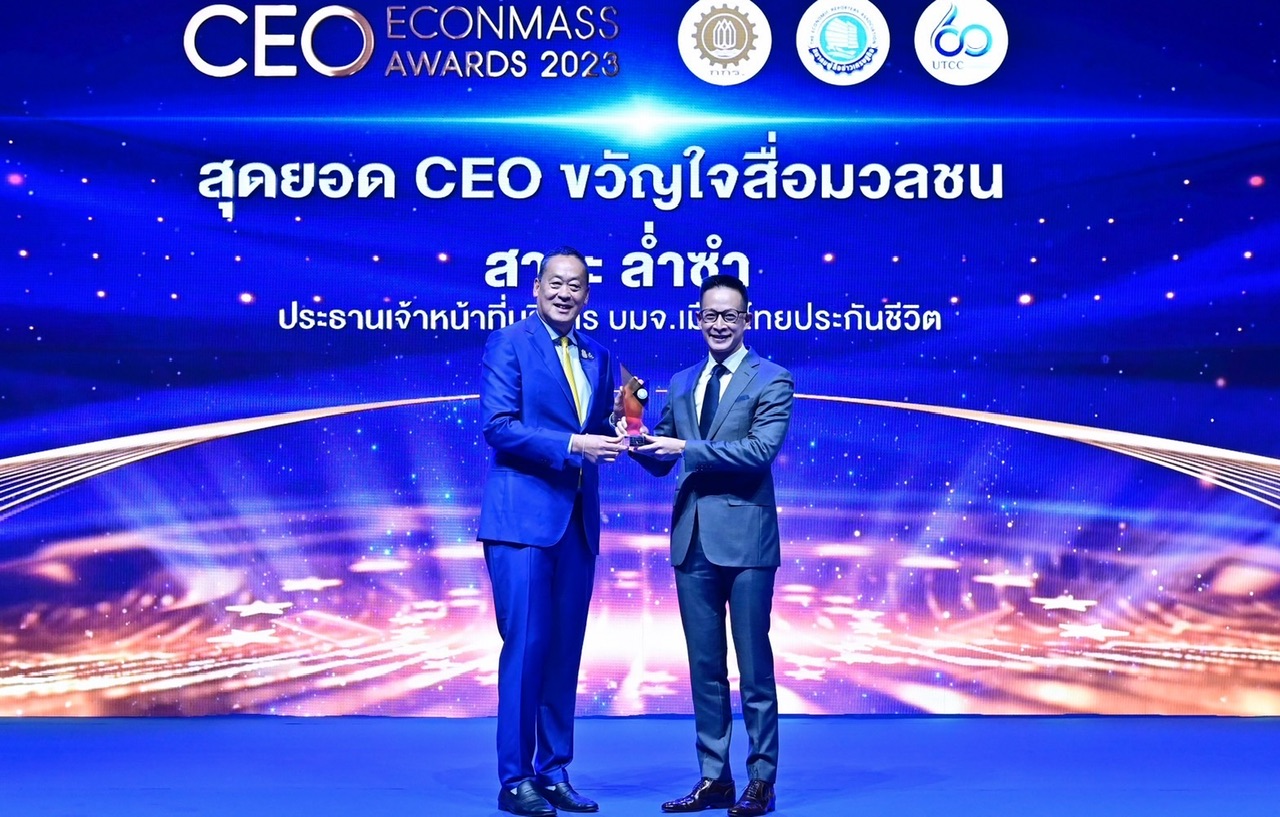 “สาระ ล่ำซำ” คว้ารางวัลเกียรติยศ “สุดยอดซีอีโอขวัญใจสื่อมวลชน” ประจำปี 2566จากงานประกาศรางวัล Thailand CEO ECONMASS Awards 2023