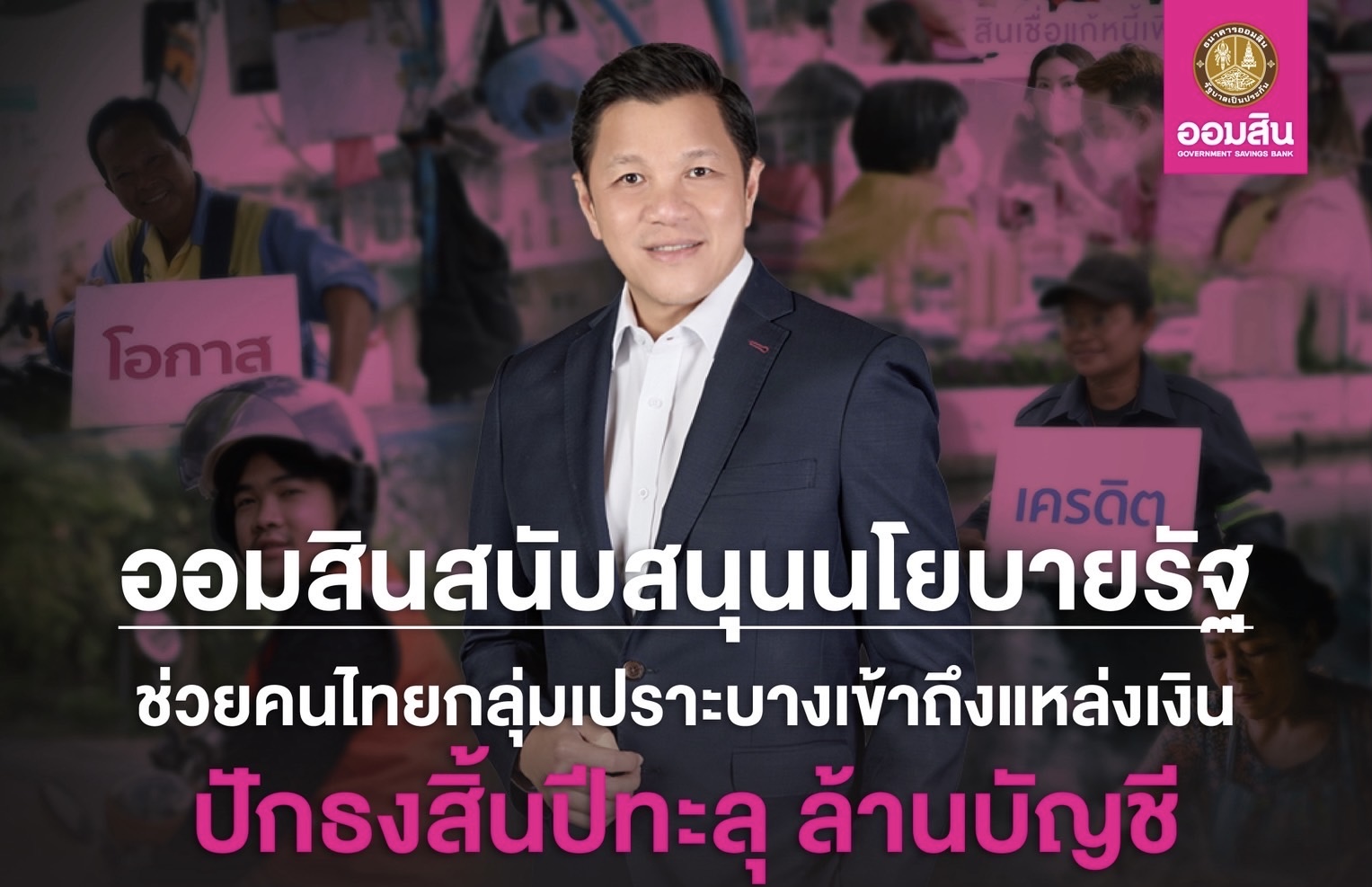 ออมสิน เผยผลสำเร็จช่วยคนไทยเข้าถึงสินเชื่อสถาบันการเงิน คาดถึงสิ้นปีตัวเลขทะลุ 1 ล้านรายพร้อมเดินหน้าช่วยลูกหนี้กว่า 920,000 บัญชี ขับเคลื่อนภารกิจช่วยเหลือสังคมตามข้อสั่งการรัฐบาล 