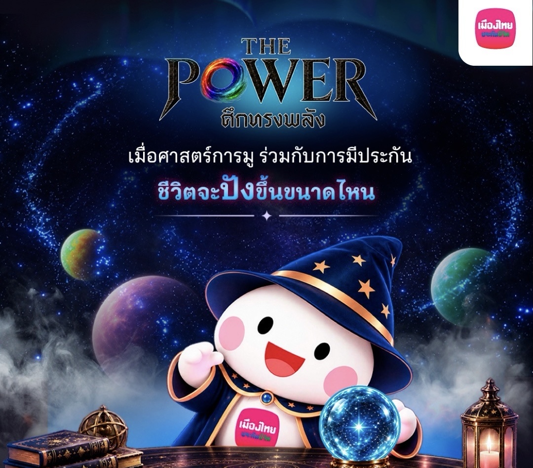 เมืองไทยประกันชีวิต จับมือ THE POWER ศึกทรงพลัง ชวนเติมพลังใจ พร้อมวางแผนดูแลชีวิต