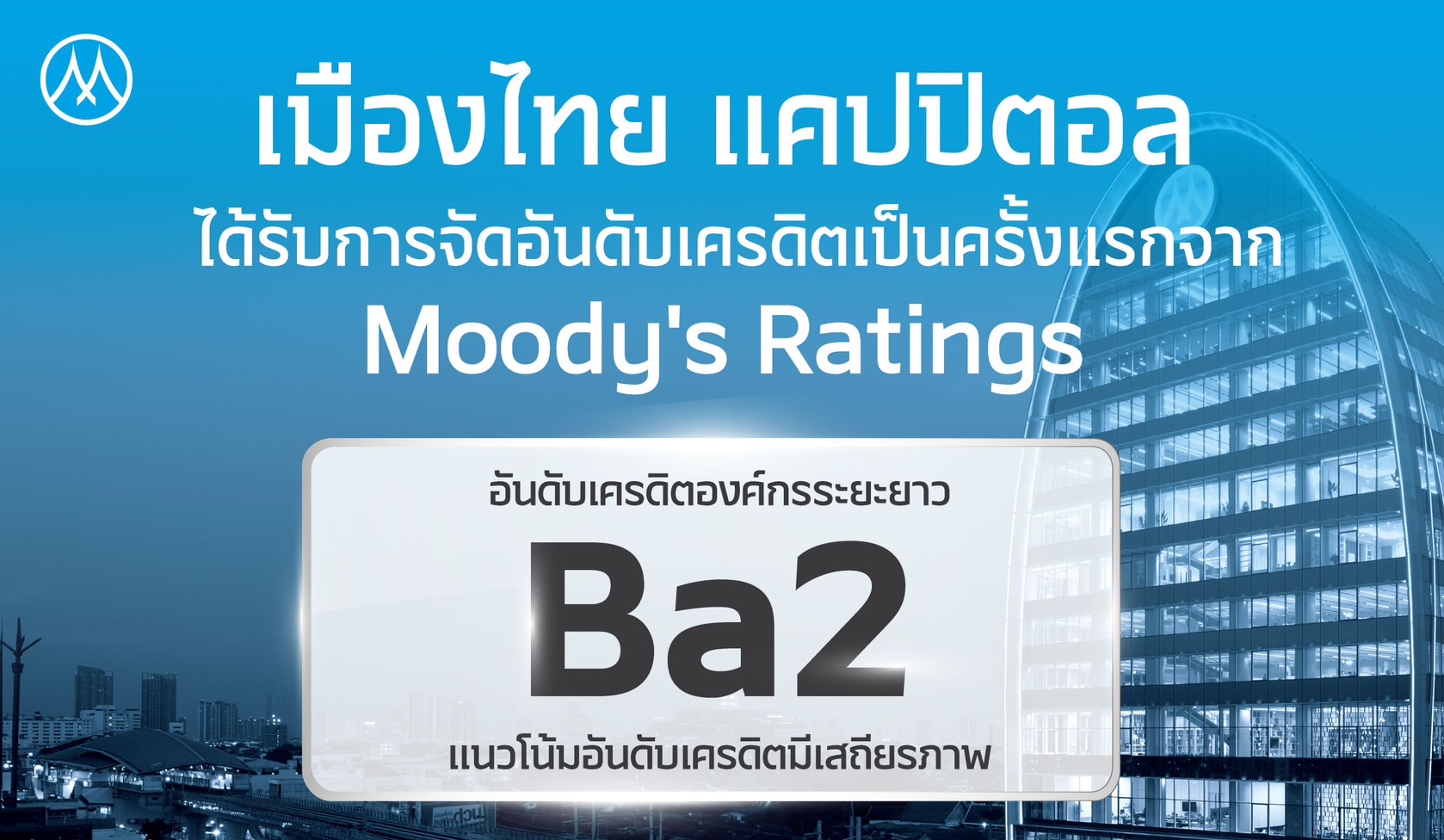 MTC สุดปลื้ม! มูดี้ส์ให้เครดิตเรตติ้งองค์กร ครั้งแรกที่ Ba2 แนวโน้ม Stableฐานทุนแกร่ง–ความสามารถทำกำไร ตอกย้ำศักยภาพธุรกิจไมโครไฟแนนซ์ไทย
