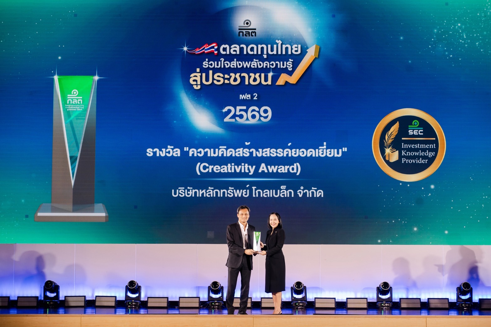 โกลเบล็กคว้า 2 รางวัล จาก ก.ล.ต. ชูความคิดสร้างสรรค์ สร้างความรู้การเงินอย่างยั่งยืน 