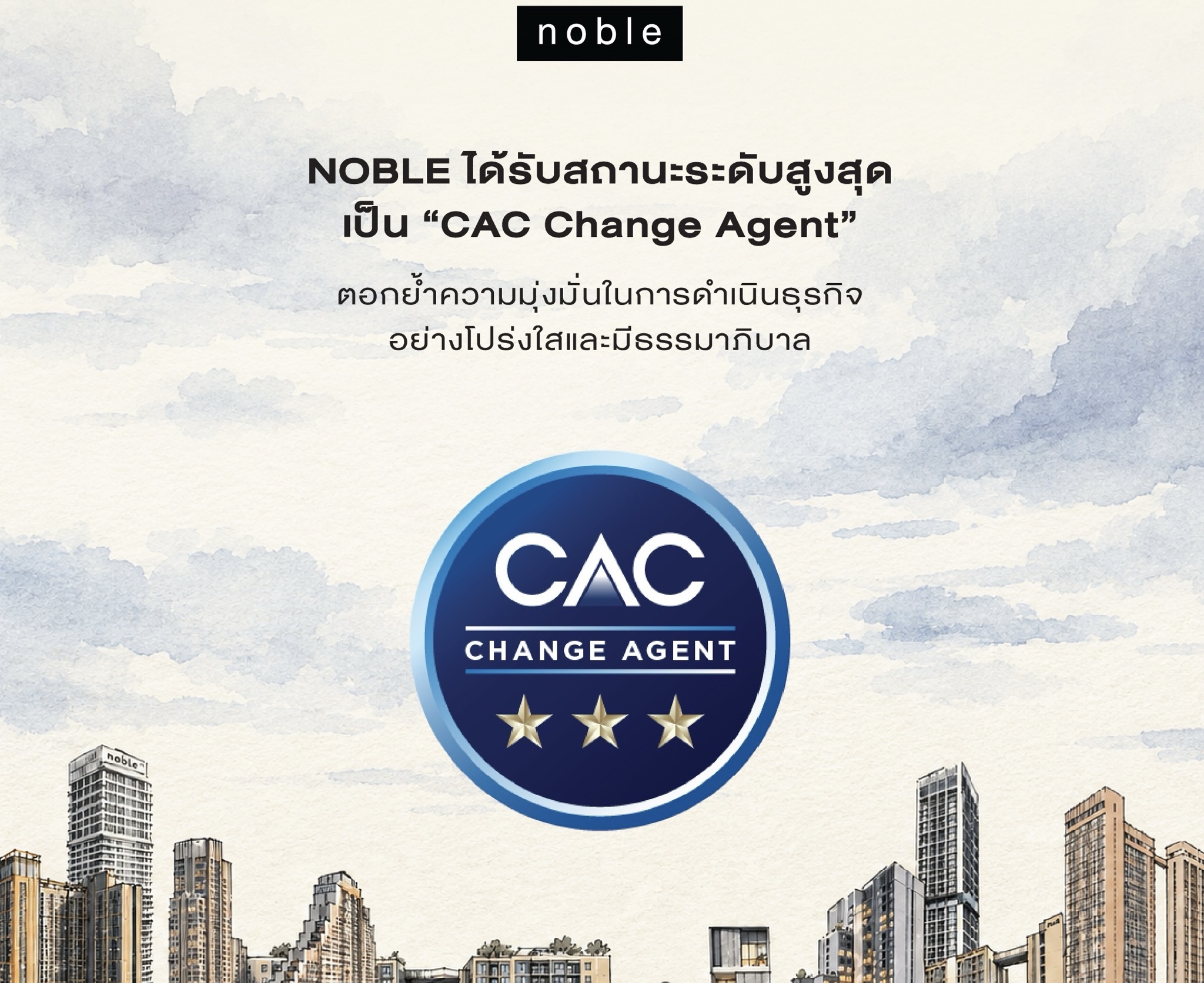 NOBLE ได้รับสถานะในระดับสูงสุดเป็น “CAC Change Agent” ตอกย้ำความมุ่งมั่นในการดำเนินธุรกิจอย่างโปร่งใสและมีธรรมาภิบาล