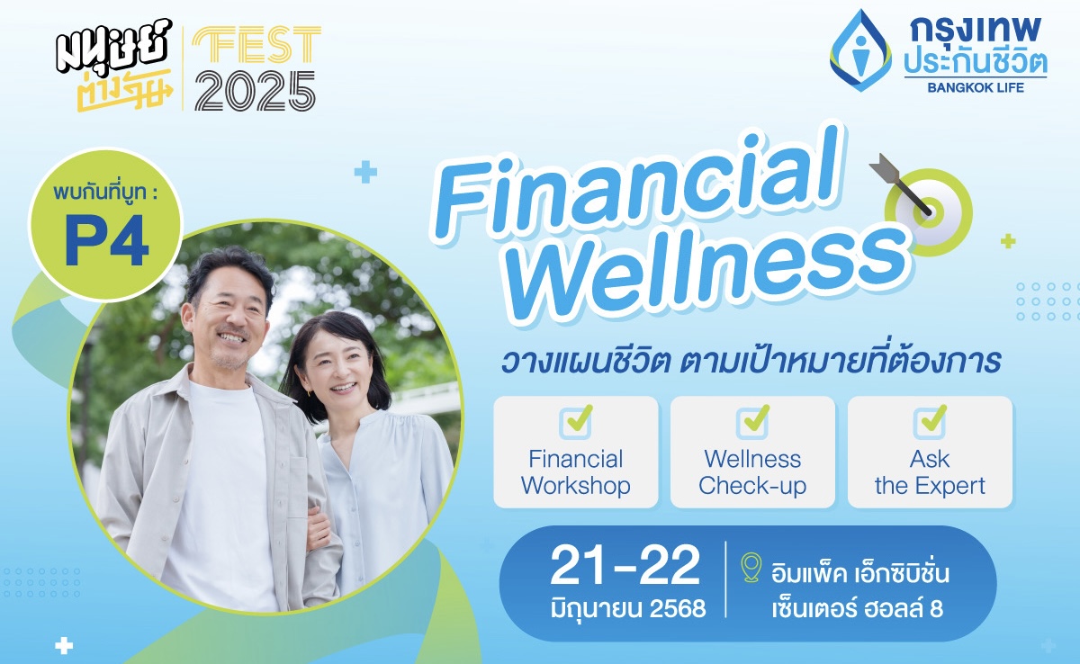 กรุงเทพประกันชีวิต ชวนคนรุ่นใหม่–รุ่นใหญ่ เปิดมุมมองเกษียณมั่นใจ วางแผนการเงินที่ใช่กับผู้เชี่ยวชาญ ในงานมนุษย์ต่างวัย Fest 2025