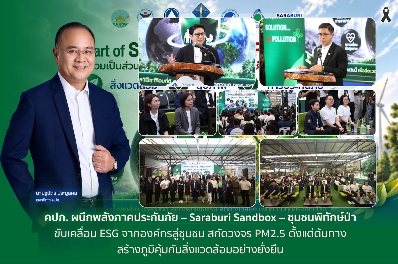 คปภ. ผนึกพลังภาคประกันภัย – Saraburi Sandbox – ชุมชนพิทักษ์ป่า ขับเคลื่อน ESG   จากองค์กรสู่ชุมชน สกัดวงจร PM2.5 ตั้งแต่ต้นทาง สร้างภูมิคุ้มกันสิ่งแวดล้อมอย่างยั่งยืน