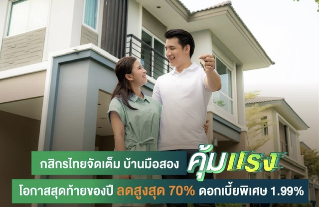 กสิกรไทยจัดเต็ม บ้านมือสอง “คุ้มแรง” โอกาสสุดท้ายของปี ลดสูงสุด 70% ดอกเบี้ยพิเศษ 1.99%