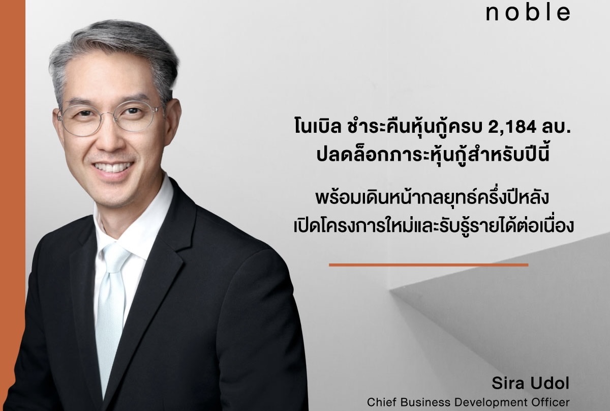 NOBLE ชำระคืนหุ้นกู้ครบ 2,184 ลบ. ปลดล็อกภาระหุ้นกู้สำหรับปีนี้พร้อมเดินหน้ากลยุทธ์ครึ่งปีหลัง เปิดโครงการใหม่และรับรู้รายได้ต่อเนื่อง