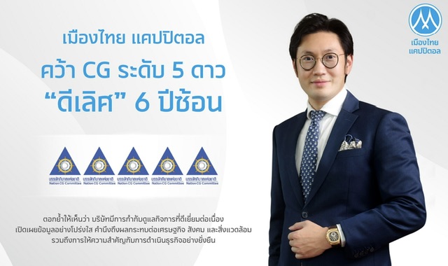 MTC สุดปลื้ม! คว้า CG 5 ดาว 6 ปีซ้อน