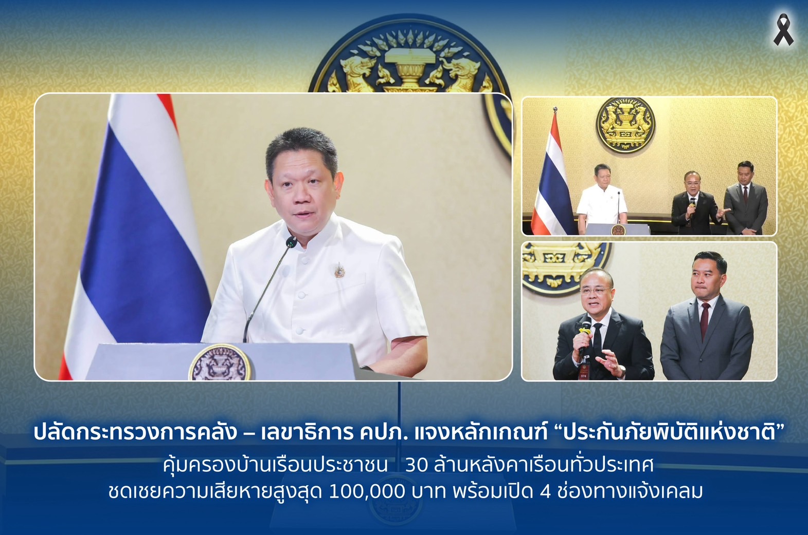 ปลัดกระทรวงการคลัง – เลขาธิการ คปภ. แจงหลักเกณฑ์ “ประกันภัยพิบัติแห่งชาติ” คุ้มครองบ้านเรือนประชาชน 30 ล้านหลังคาเรือนทั่วประเทศ ชดเชยความเสียหายสูงสุด 100,000 บาท พร้อมเปิด 4 ช่องทางแจ้งเคลม