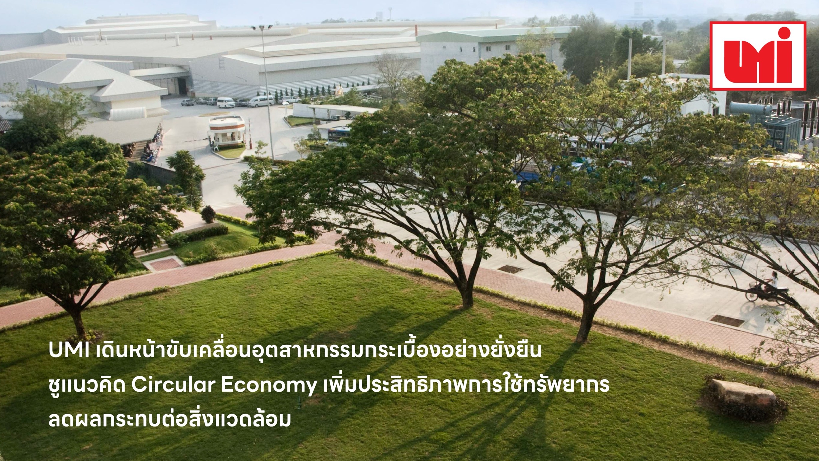 UMI เดินหน้าขับเคลื่อนอุตสาหกรรมกระเบื้องอย่างยั่งยืน ชูแนวคิด Circular Economy เพิ่มประสิทธิภาพการใช้ทรัพยากร ลดผลกระทบต่อสิ่งแวดล้อม
