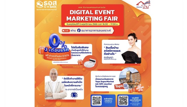 ธอส. จัดงานมหกรรมทางการเงินออนไลน์ : Digital Event Marketing Fairพบกับโปรโมชันอัตราดอกเบี้ย 0% 3 เดือนแรก ในวันที่ 9 พ.ย. 66 เวลา 16.00 - 17.00 น. @Facebook Fanpage ธนาคารอาคารสงเคราะห์