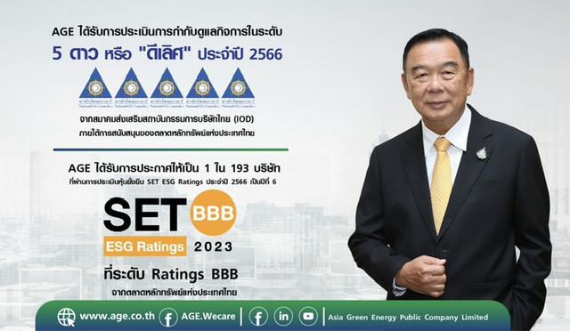 AGE เสิร์ฟข่าวดี 2 เด้งคว้าคะแนน CGR “ดีเลิศ” ระดับ 5 ดาว -ติดอันดับหุ้นยั่งยืน SET ESG Rating : BBB ต่อเนื่อง 6 ปี