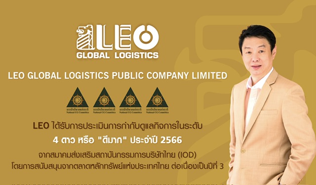 LEO สุดเจ๋ง! คว้า CG Rating 4 ดาว 3 ปีซ้อน