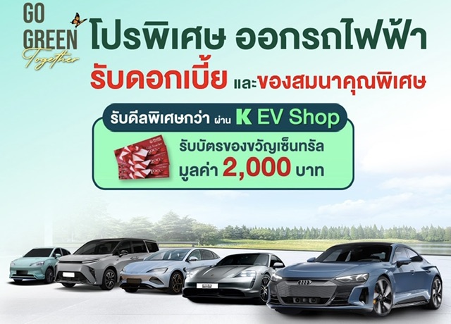 ลีสซิ่งกสิกรไทยเปิด K EV SHOP ครั้งแรกของศูนย์รวมข้อเสนอพิเศษสุดจากผู้ผลิตรถยนต์ไฟฟ้าชั้นนำให้แก่ลูกค้า K PLUS  สอดรับนโยบาย ESG กลยุทธ์สำคัญของธนาคารกสิกรไทย