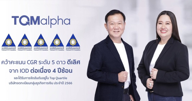 TQMalpha คว้าคะแนน CGR ระดับ 5 ดาว ดีเลิศ จาก IOD ต่อเนื่อง 4 ปีซ้อน