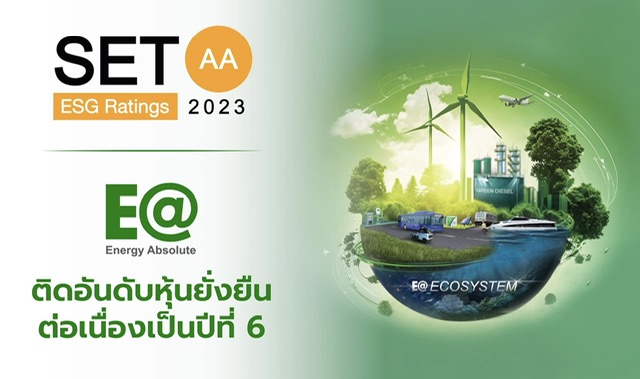 EA ได้รับการจัดอันดับหุ้นยั่งยืน SET ESG Ratings ระดับ AA ปี 2566ตอกย้ำความเป็นผู้นำด้านนวัตกรรมพลังงานสะอาด