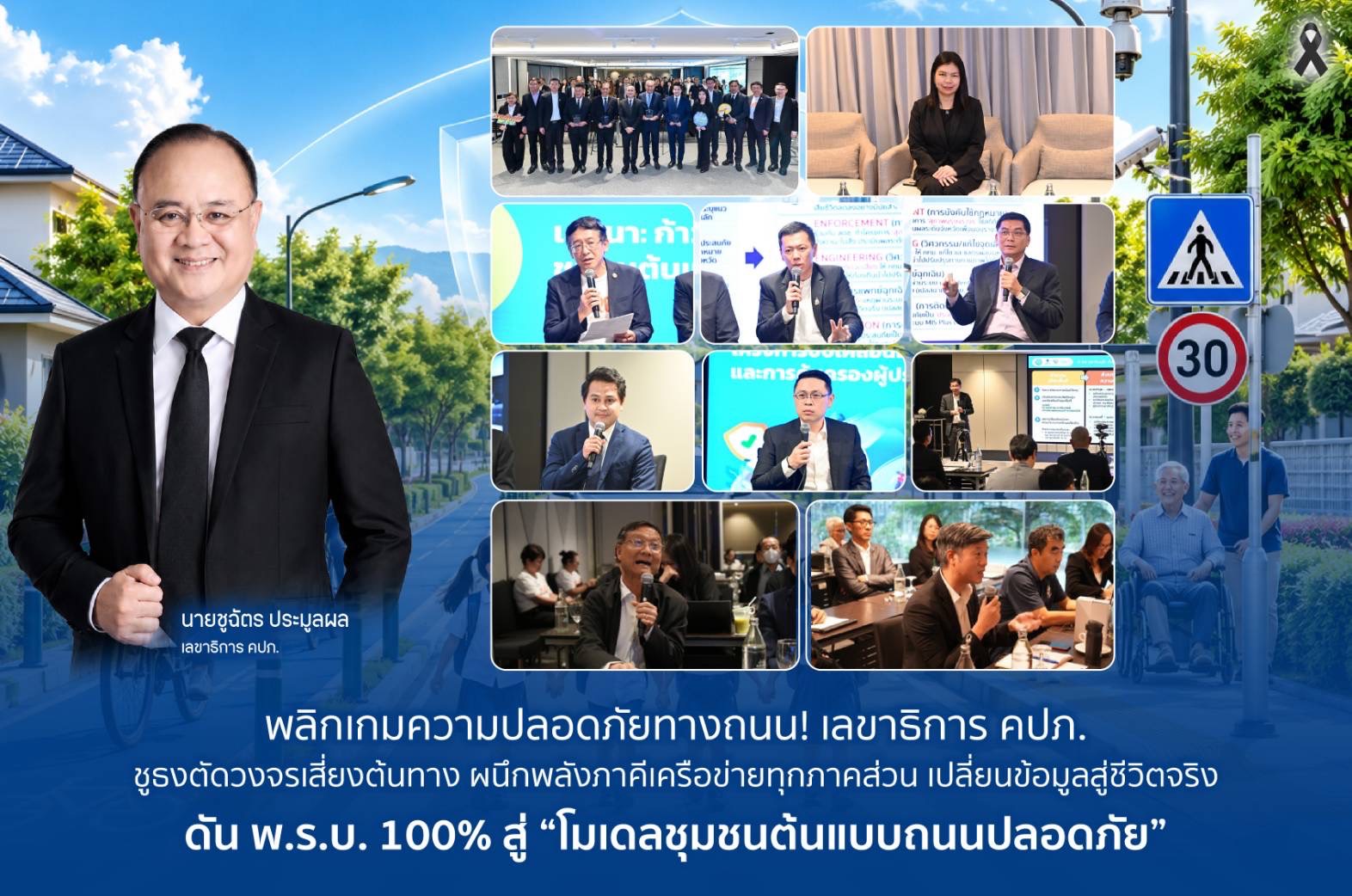พลิกเกมความปลอดภัยทางถนน! เลขาธิการ คปภ. ชูธงตัดวงจรเสี่ยงต้นทางผนึกพลังภาคีเครือข่ายทุกภาคส่วน เปลี่ยนข้อมูลสู่ชีวิตจริง ดัน พ.ร.บ. 100% สู่ “โมเดลชุมชนต้นแบบถนนปลอดภัย”