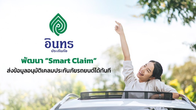 อินทรประกันภัย พัฒนา “Smart Claim” สามารถส่งข้อมูลอนุมัติเคลมประกันภัยรถยนต์ได้ทันที