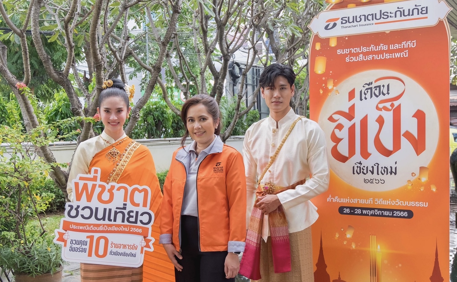 ธนชาตประกันภัย จับมือ 10 ร้านอาหารดังเชียงใหม่ สนับสนุนการท่องเที่ยวมอบสิทธิพิเศษให้ลูกค้า ต้อนรับลมหนาวและประเพณีเดือนยี่เป็ง