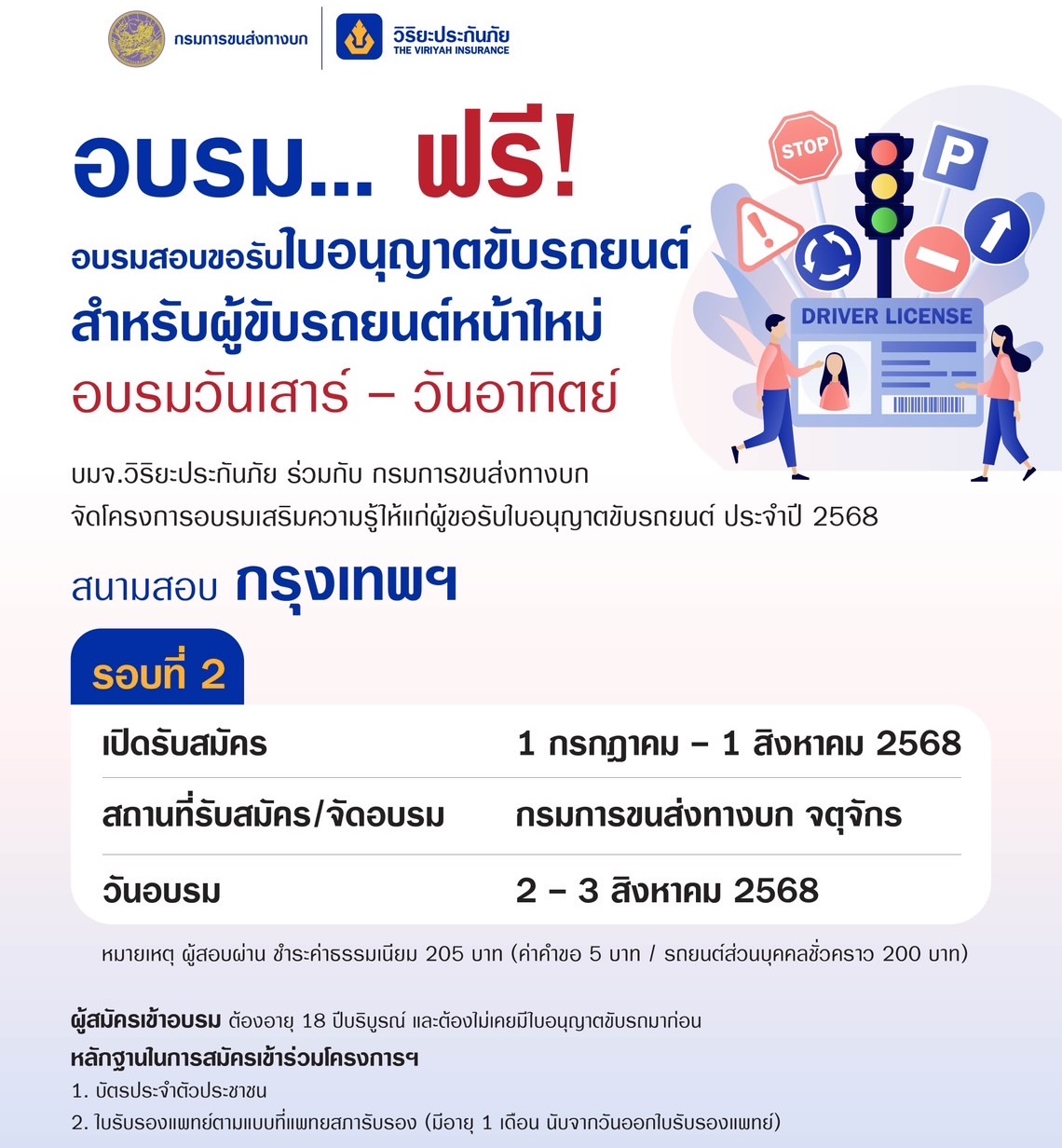 วิริยะประกันภัย ร่วมกับ กรมการขนส่งทางบกเปิดรับสมัครผู้ขอรับใบอนุญาตขับรถยนต์ รุ่นที่ 380
