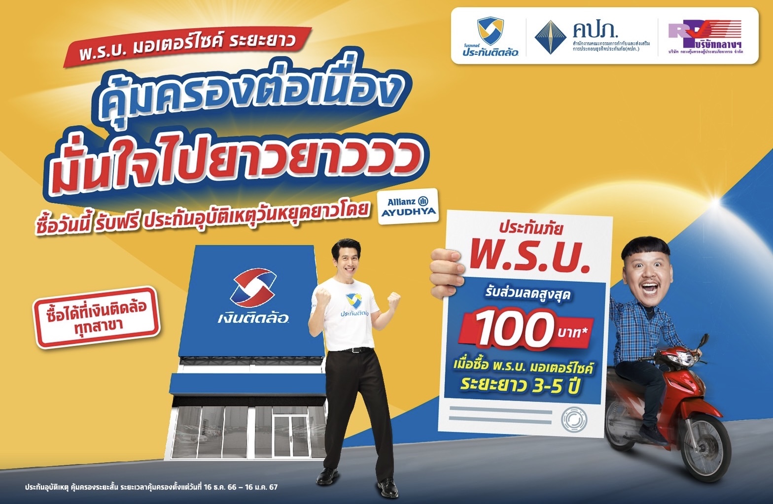 “ประกันติดล้อ” ชวนเดินทางท่องเที่ยวปีใหม่ 67 อุ่นใจ เพียงซื้อ “พ.ร.บ. มอเตอร์ไซค์ระยะยาววว” กับ “ประกันติดล้อ” พิเศษ!!! ตั้งแต่วันนี้ ถึง 15 ธ.ค. 66 รับฟรี ประกันอุบัติเหตุคุ้มครองระยะสั้น