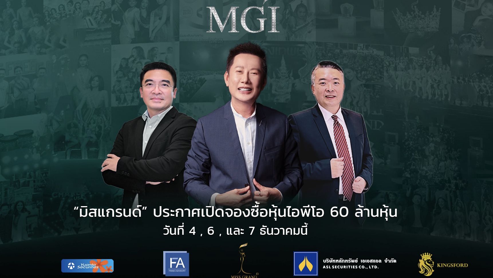 “บมจ.มิสแกรนด์ (MGI)” หุ้นนางงามสุดฮ็อตเปิดจองซื้อ IPO 60 ล้านหุ้นวันแรก ผลตอบรับท่วมท้น