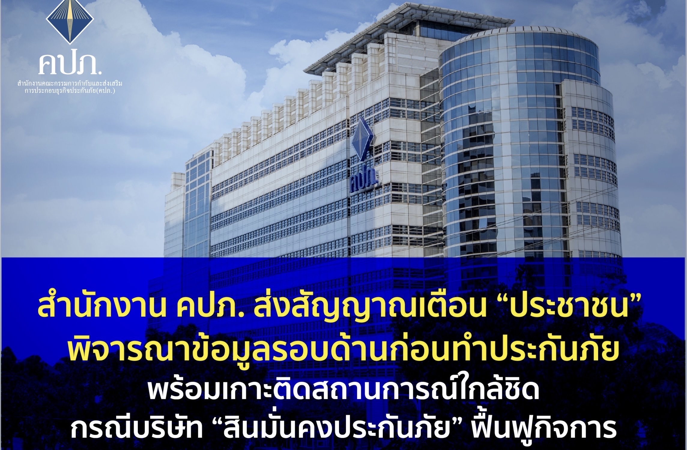 สำนักงาน คปภ. ส่งสัญญาณเตือน “ประชาชน” พิจารณาข้อมูลรอบด้านก่อนทำประกันภัยพร้อมเกาะติดสถานการณ์ใกล้ชิด กรณีบริษัท “สินมั่นคงประกันภัย” ฟื้นฟูกิจการ