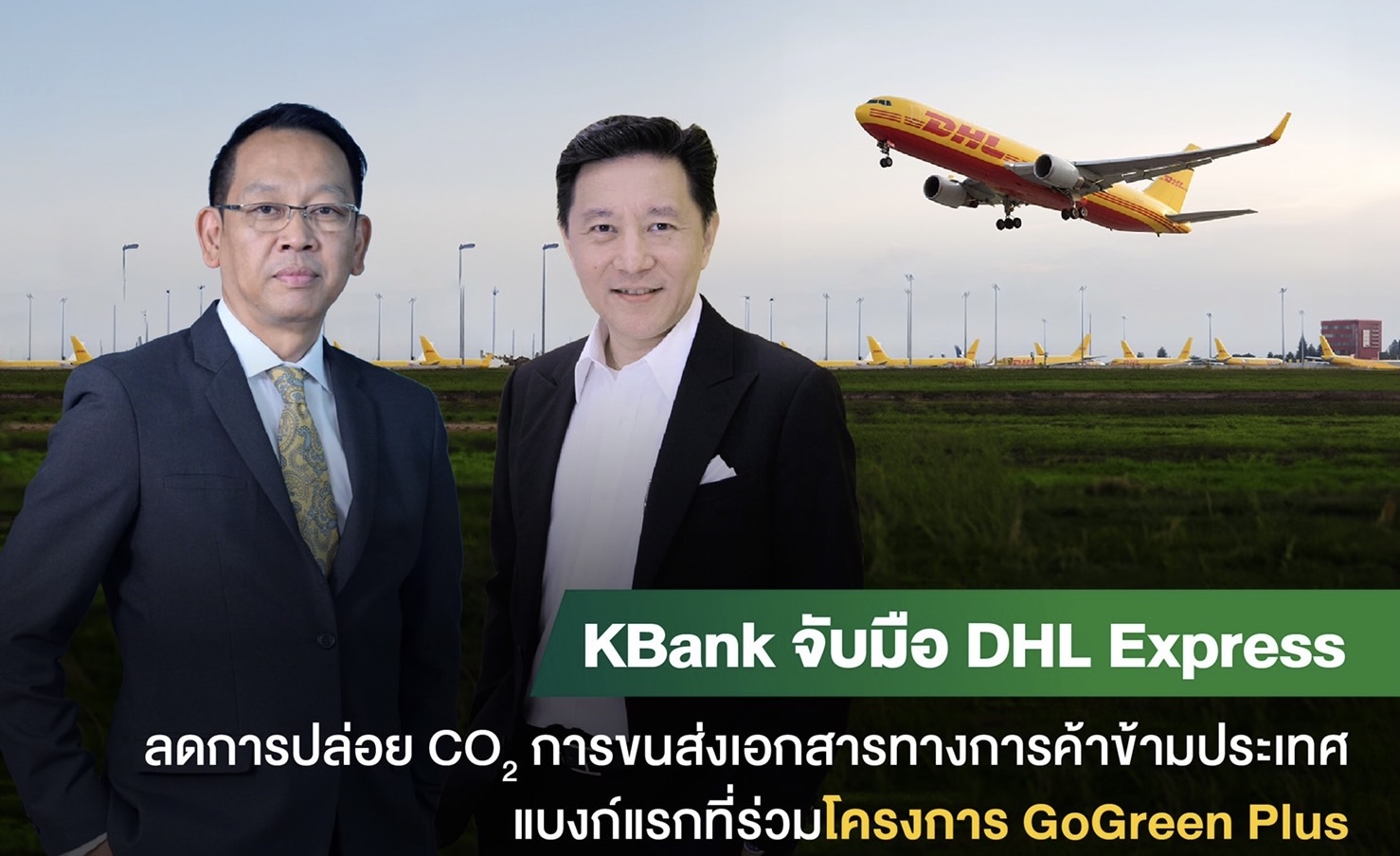 กสิกรไทยจับมือดีเอชแอล เอ๊กซ์เพรสลดการปล่อยคาร์บอนจากการขนส่งเอกสารทางการค้าข้ามประเทศด้วยเชื้อเพลิงการบินที่ยั่งยืน ธนาคารแรกที่ร่วมโครงการ  GoGreen Plus