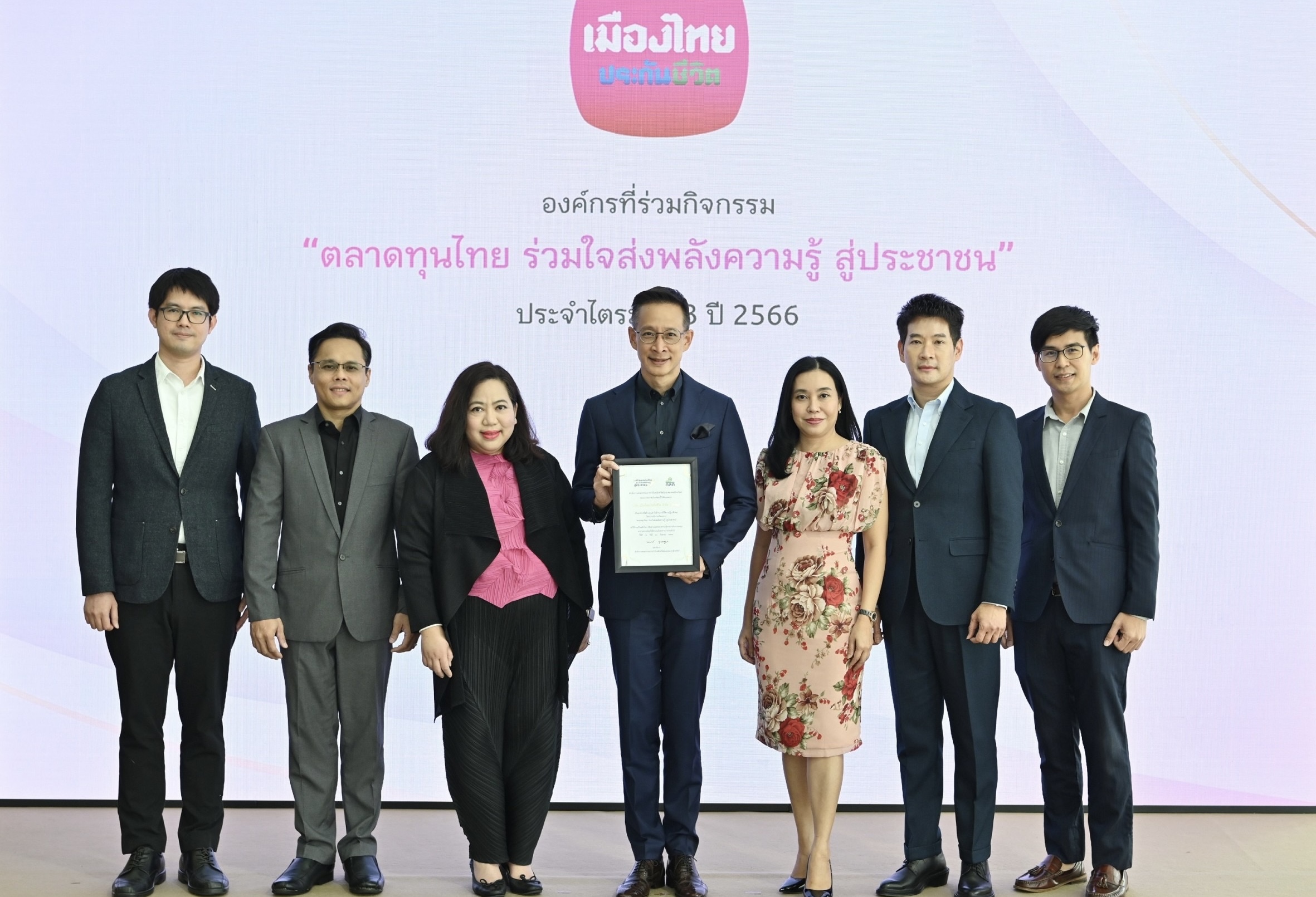 เมืองไทยประกันชีวิต รับประกาศเกียรติคุณ“การเป็นองค์กรที่สร้างคุณค่าในด้านการให้ความรู้แก่สังคม”จากโครงการตลาดทุนไทย ร่วมใจส่งพลังความรู้ สู่ประชาชน โดย ก.ล.ต.