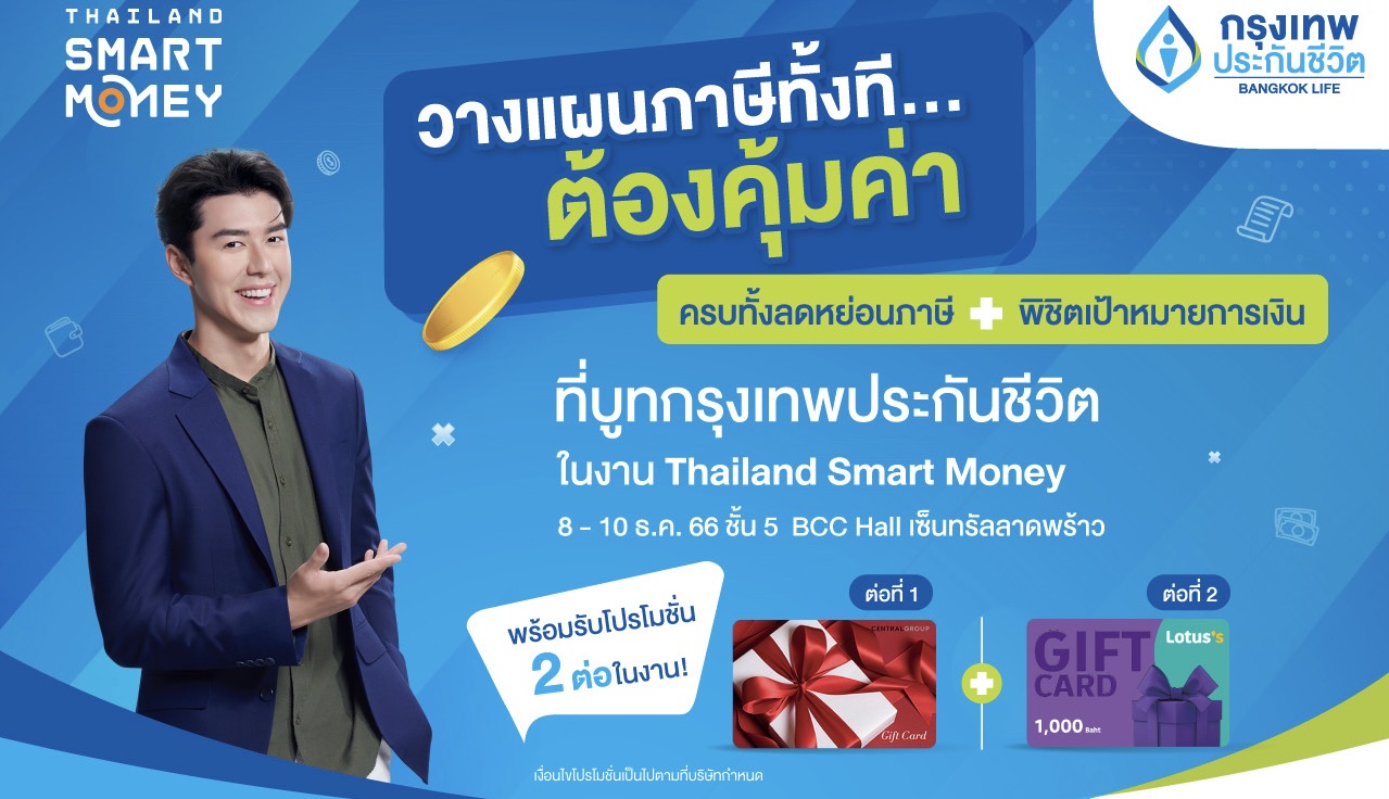 กรุงเทพประกันชีวิต ชวนวางแผนการเงิน ลดหย่อนภาษี ในเทศกาลการเงิน-กาลงทุน“Thailand Smart Money” กรุงเทพฯ ครั้งที่ 14