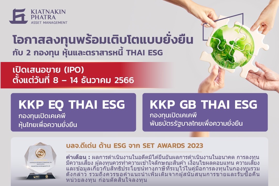 บลจ.เกียรตินาคินภัทร ออก 2 กองทุน THAI ESG  KKP EQ THAI ESG และ KKP GB THAI ESG หนุนการออมระยะยาว พร้อมลดหย่อนภาษี   เปิดเสนอขาย 8 – 14 ธันวาคม 2566 